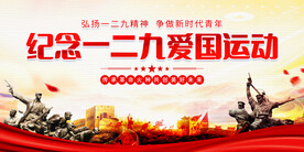 纪念一二九爱国运动
