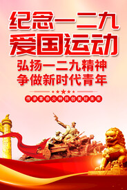一二九爱国运动海报