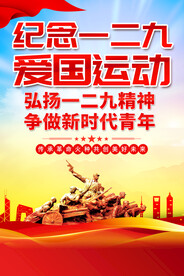 纪念一二九爱国运动海报