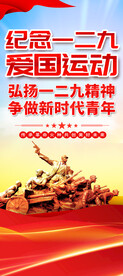 纪念一二九爱国运动易拉宝