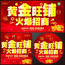 黄金旺铺  