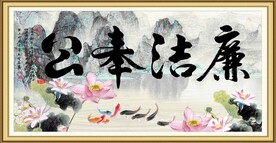 廉洁字画