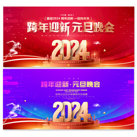 元旦晚会