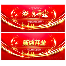新店开业