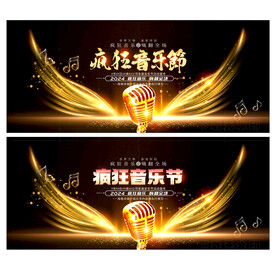 音乐节