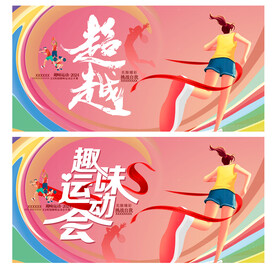运动会背景