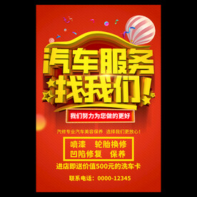 汽车美容服务海报