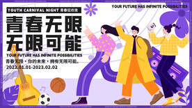 青春无限扁平插画商业海报