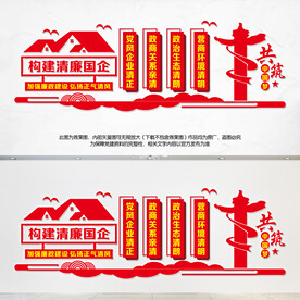清廉国企文化墙
