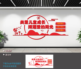 关爱儿童成长文化墙
