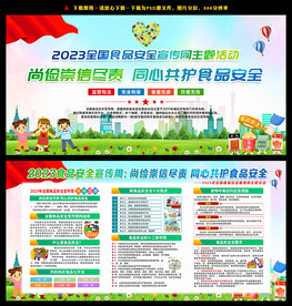 2023年全国食品安全宣传周