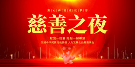 慈善之夜