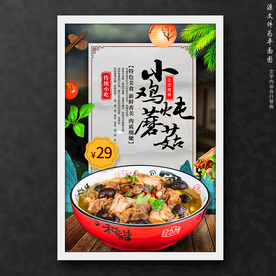 小鸡炖蘑菇