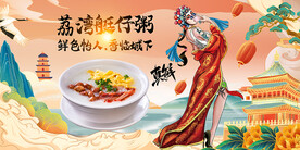 荔湾艇仔粥
