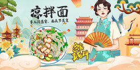 凉拌面