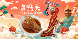 卤鸭头