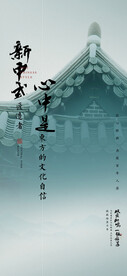 新中式地产海报