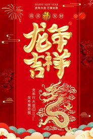 龙年吉祥