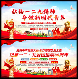 一二九运动纪念日