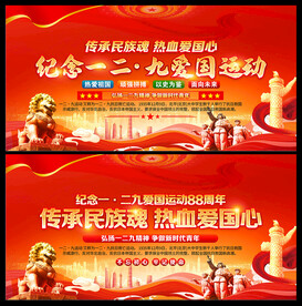 一二九运动纪念日