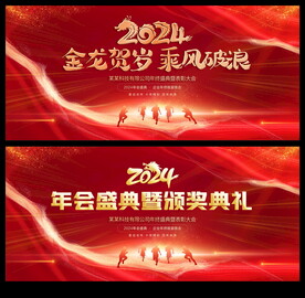 2024年会颁奖典礼舞台背景