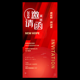 年会邀请函