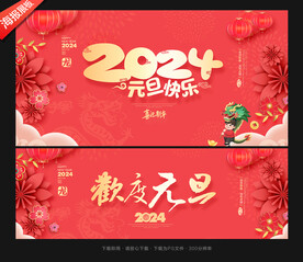 元旦海报