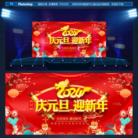 庆元旦迎新年