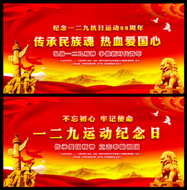 纪念一二九抗日运动