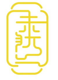 未然