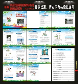 洪涝灾害避险与防病知识