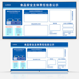 食品安全信息公示栏