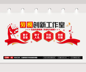劳模创新工作室文化墙