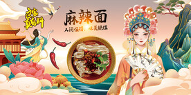 麻辣面