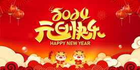 元旦快乐
