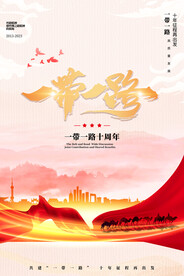一带一路十周年海报