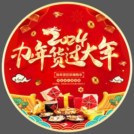 2024龙年办年货地贴