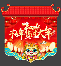 2024办年货吊旗