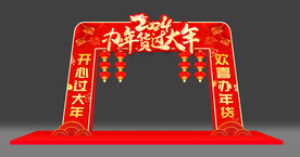 办年货美陈拱门