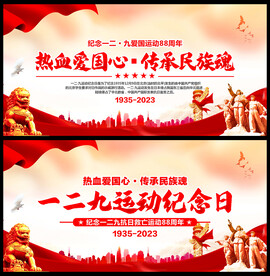 纪念一二九运动