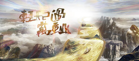 中国行卷轴全国学术高峰论坛kv