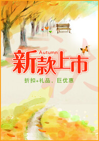 秋季商场新款上新
