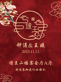 中式婚礼 迎宾牌