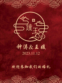 中式婚礼 迎宾牌