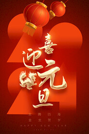 2024元旦海报