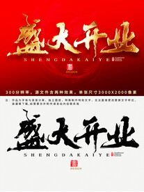 盛大开业