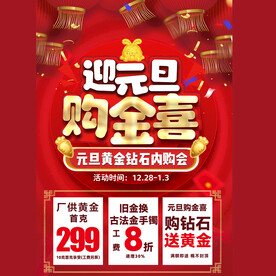 元旦金店海报