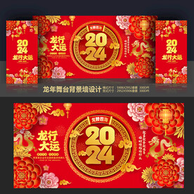2024年会