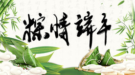 粽情端午展板