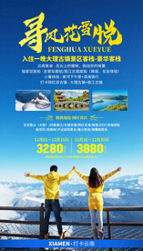 云南玉龙雪山旅游海报